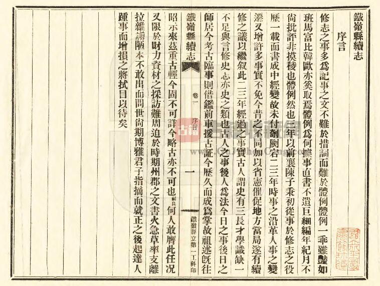 辽宁省铁岭市《民国铁岭县续志》十二卷 杨宇斋修 张嗣良纂PDF高清电子版影印本下载插图1