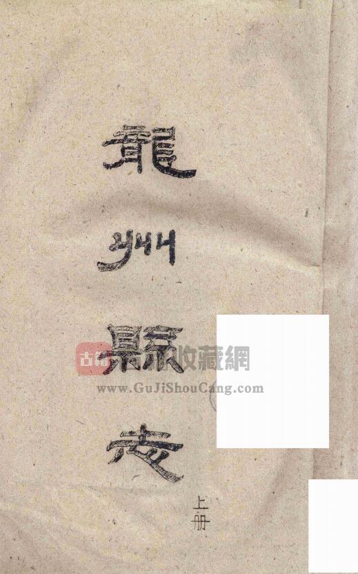 广西崇左市《民国龙州县志》二十卷 区震汉修 叶茂基纂PDF电子版地方志下载-古籍收藏网