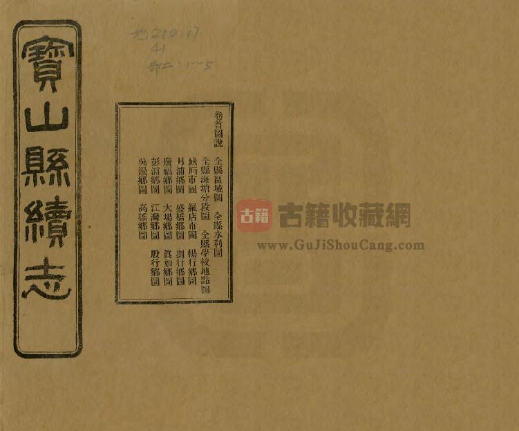 上海市宝山区《民国宝山县续志》十七卷 张允高修 钱淦 袁希涛纂PDF电子版地方志下载-古籍收藏网