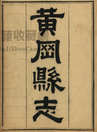 湖北省《光绪黄冈县志》二十四卷 戴昌言修 刘恭冕纂PDF电子版地方志下载-古籍收藏网