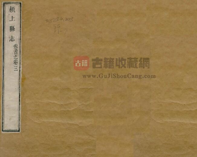 安徽省阜阳市《道光颍上县志》十三卷 刘耀春修 李同纂PDF电子版地方志下载-古籍收藏网