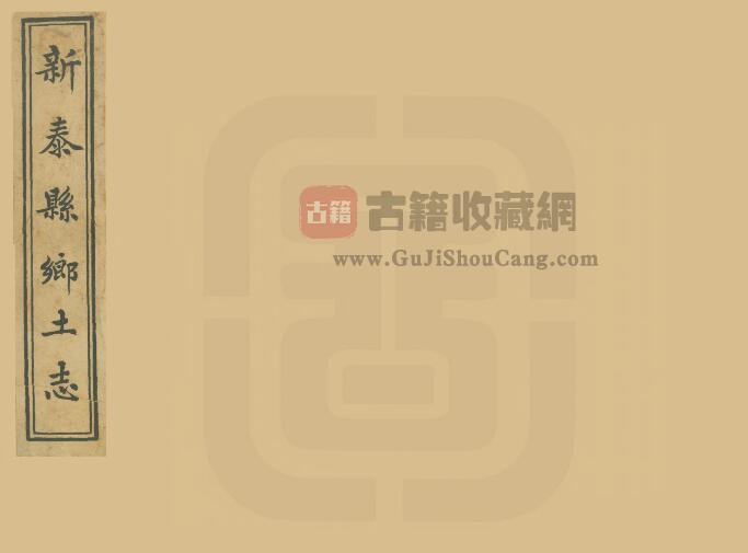 山东省泰安市《光绪新泰县乡土志》全一卷 清汤宗干编PDF电子版地方志下载-古籍收藏网