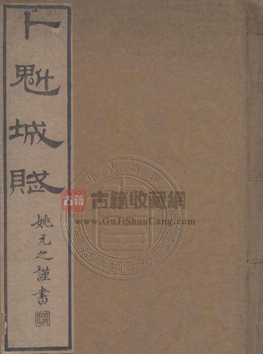 黑龙江省《道光卜魁城赋》全1册 清 英和撰PDF电子版地方志下载-古籍收藏网