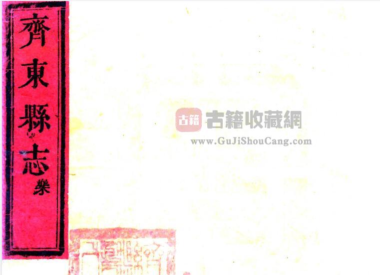 山东省滨州市新修齐东县志(康熙 光绪增刻本)八卷 余为霖修 郭国琦纂PDF高清版影印本下载-古籍收藏网