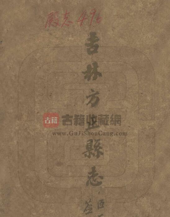 黑龙江省哈尔滨市《民国吉林方正县志》全1册 杨步墀纂修PDF电子版地方志下载-古籍收藏网