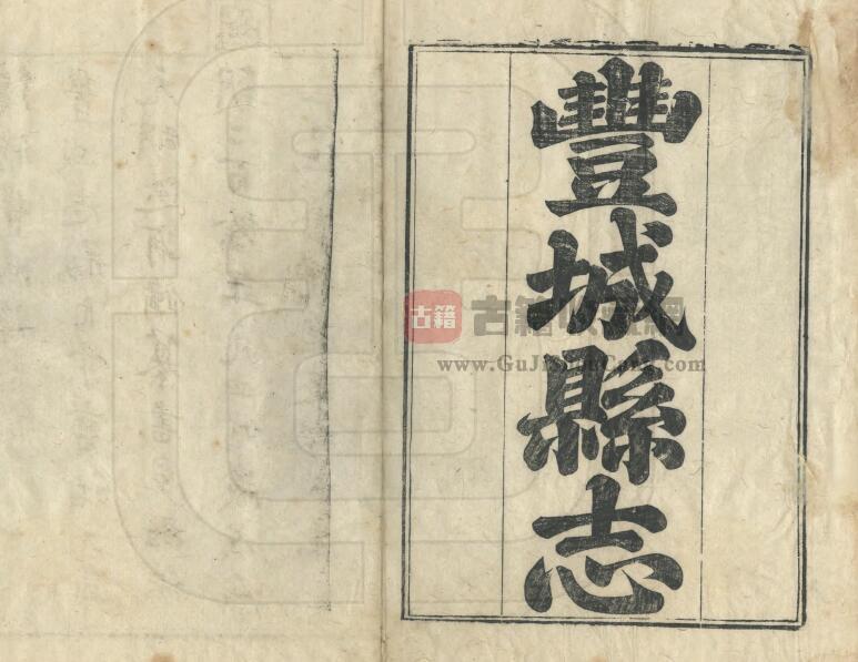 江西省宜春市《同治丰城县志》全二十八卷 清王家杰修 周文凤 李庚纂PDF电子版地方志下载-古籍收藏网