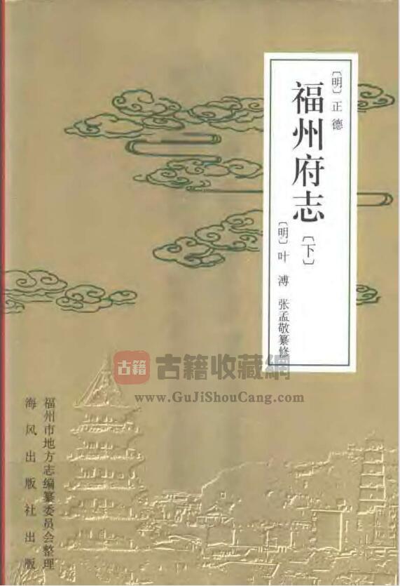 福建省《正德福州府志点校版》四十卷 明 叶溥修 张孟敬纂PDF电子版地方志下载-古籍收藏网
