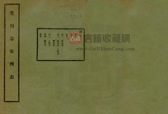 山东省《康熙泰安州志》全四卷 清邹文郁修 朱衣点纂PDF电子版地方志下载-古籍收藏网