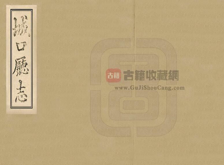 重庆市《道光城口厅志》二十卷 刘绍文修 洪锡畴纂PDF电子版地方志下载-古籍收藏网