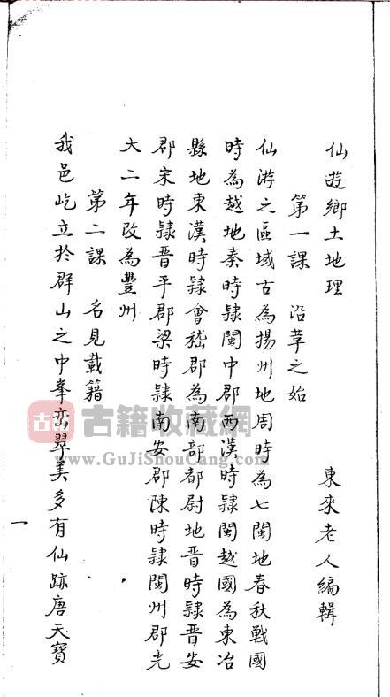 福建省莆田市《光绪仙游乡土志》PDF高清电子版下载插图1