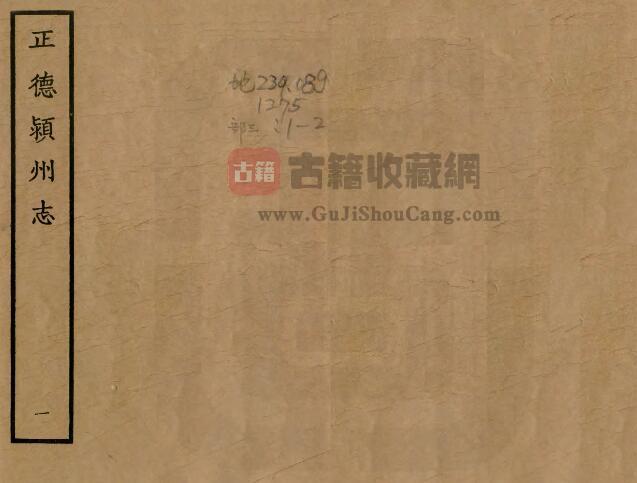 安徽省阜阳市明正德版《颍州志》六卷 刘节纂修PDF电子版地方志下载-古籍收藏网
