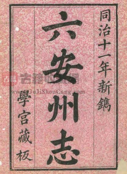 安徽省清同治版《六安州志》六十卷 李蔚修PDF电子版地方志下载-古籍收藏网