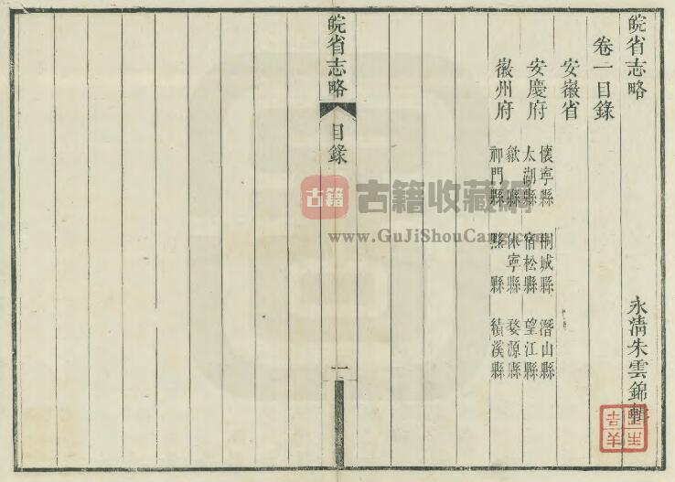 安徽省《道光皖省志略》四卷 清朱云锦辑PDF电子版地方志下载-古籍收藏网
