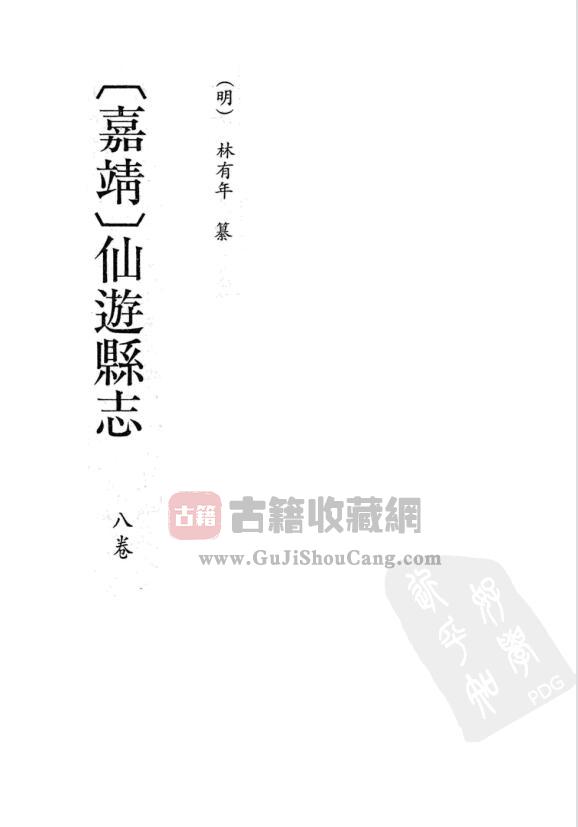福建省莆田市《嘉靖仙游县志》八卷 明林有年纂PDF电子版地方志下载-古籍收藏网