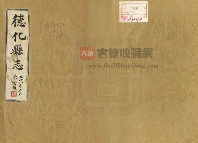 福建省泉州市《民国德化县志》十九卷 方清芳修 王光张纂PDF电子版地方志下载-古籍收藏网