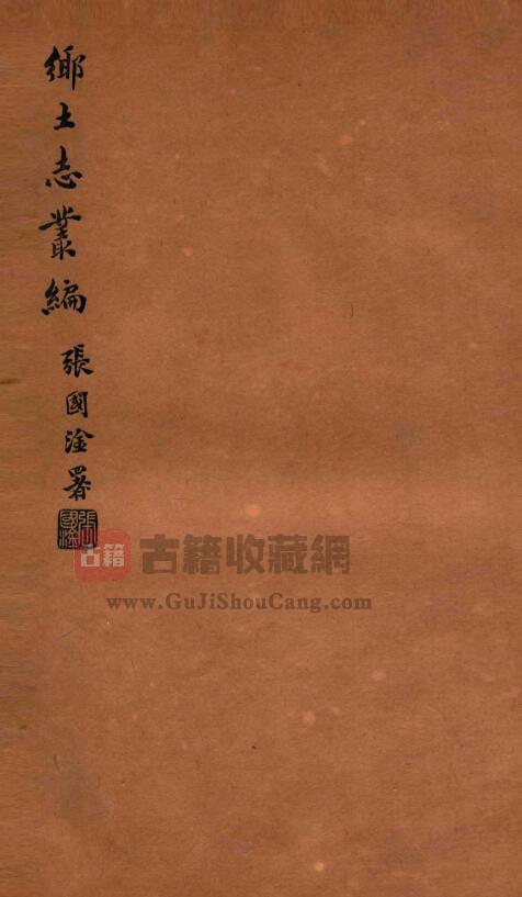 陕西省西安市鄠邑区《光绪鄠县乡土志》三卷PDF电子版地方志下载-古籍收藏网