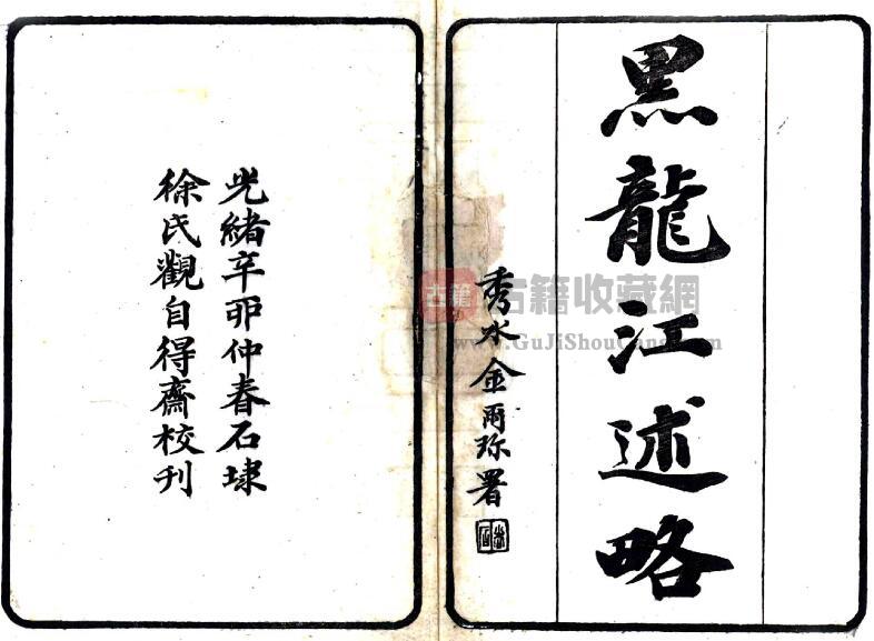 《光绪黑龙江述略》全六卷 清 徐宗亮纂 石埭徐氏观自得斋刻本PDF电子版地方志下载-古籍收藏网