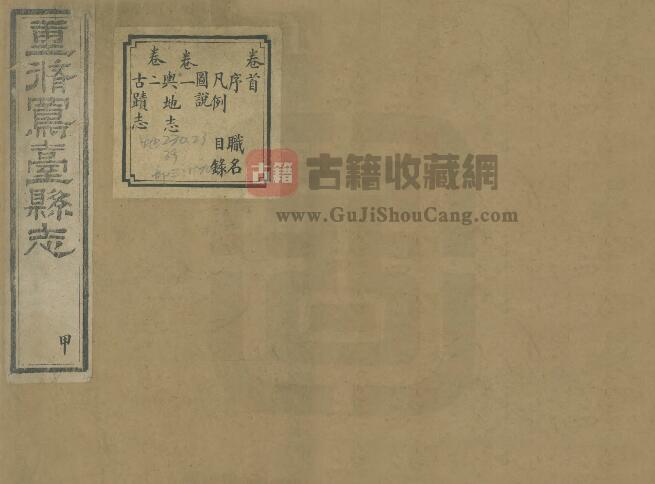 安徽省淮南市《光绪凤台县志》二十五卷 李师沆修 周尔仪纂PDF电子版地方志下载-古籍收藏网