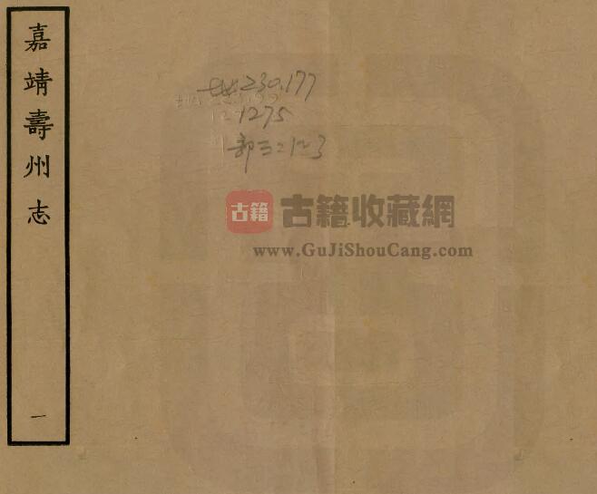 安徽省淮南市《嘉靖寿州志》八卷 栗永禄纂修PDF电子版地方志下载-古籍收藏网