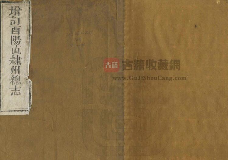 重庆市清同治《増修酉阳直隶州总志》二十二卷 王鳞飞 张秉坤修 冯世瀛 冉崇文纂PDF电子版地方志下载-古籍收藏网