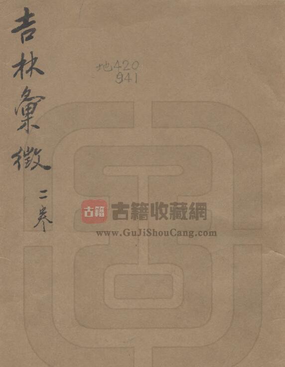 吉林省《民国吉林汇征》全二卷 郭熙楞撰PDF电子版地方志下载-古籍收藏网