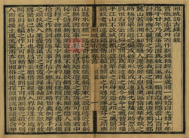 湖南省长沙市首部名胜古迹专志《光绪湘城访古录》全十七卷首 清陈运榕撰PDF电子版地方志下载插图1