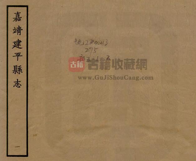 安徽省宣城市嘉靖《建平县志》九卷 连矿修 姚文烨纂PDF电子版地方志下载-古籍收藏网