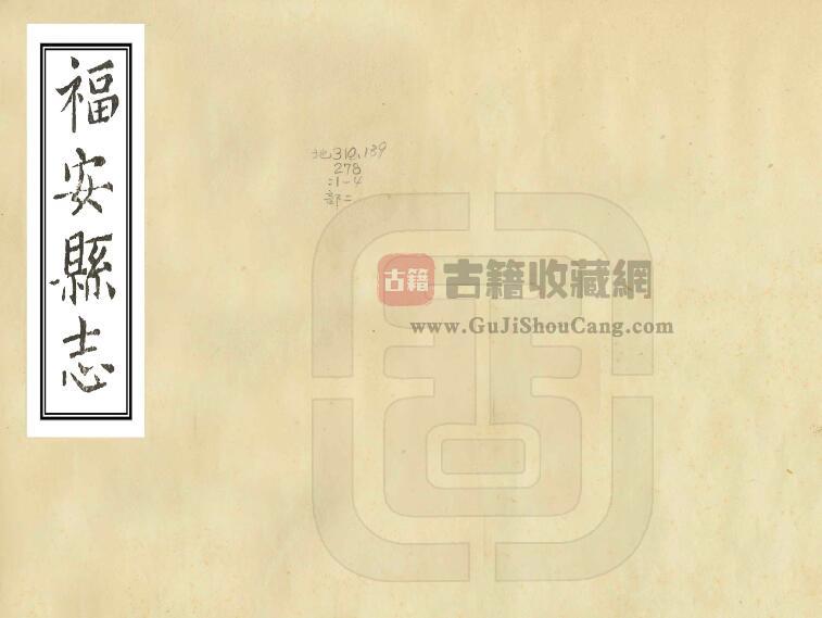 福建省宁德市《康熙福安县志》二十六卷 侯谨度纂修PDF电子版地方志下载-古籍收藏网