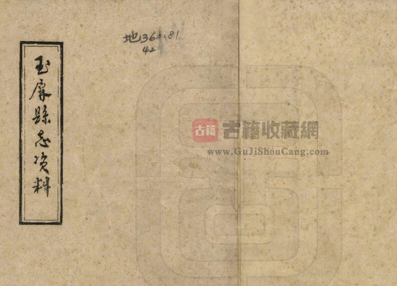 贵州省铜仁市《民国玉屏县志资料》四卷 李世家修纂PDF电子版地方志下载-古籍收藏网
