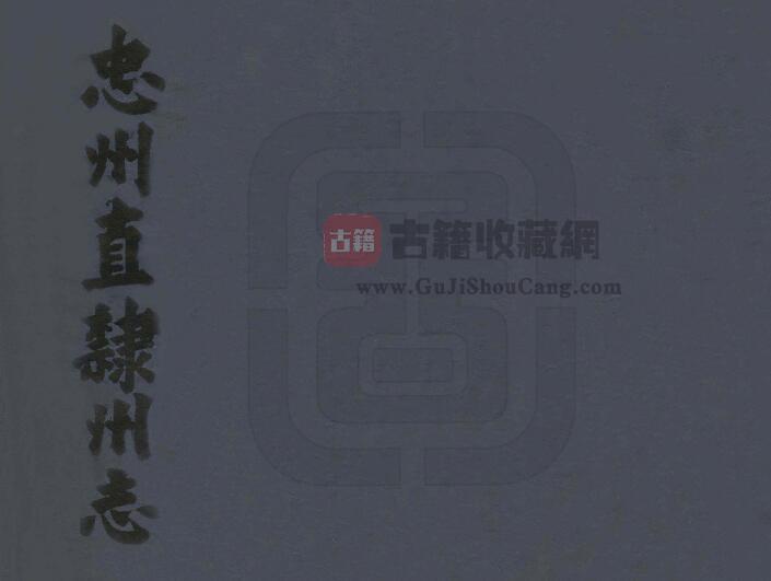 重庆市忠县《道光忠州直隶州志》八卷 清吴友篪修 熊履青纂PDF电子版地方志下载-古籍收藏网
