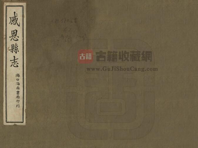 海南省东方市感城镇《民国感恩县志》全二十卷 周文海修 卢宗棠纂PDF电子版地方志下载-古籍收藏网