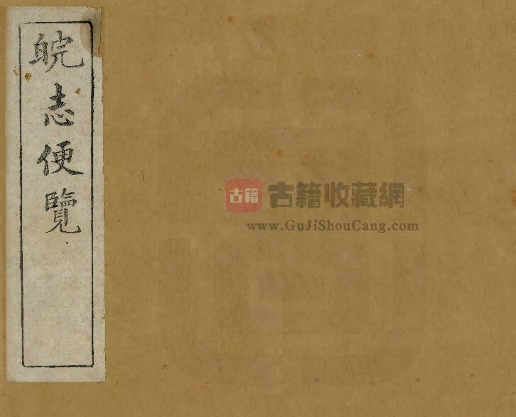 安徽省清光绪版《皖志便览》六卷 李应珏纂修 PDF电子版地方志下载-古籍收藏网