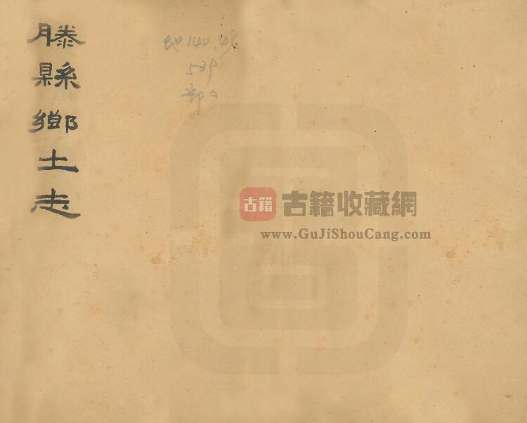 山东省枣庄市滕州《光绪滕县乡土志》全一卷 清高熙哲修纂PDF电子版地方志下载-古籍收藏网