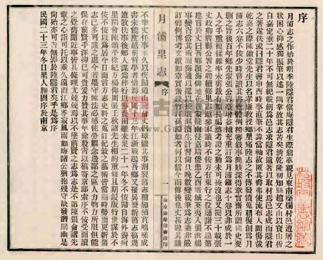 上海市宝山区《民国月浦里志》十五卷 陈应康撰PDF电子版地方志下载插图1
