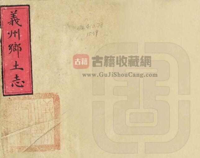 辽宁省锦州市清末《义州乡土志》陶应润 温广泰纂PDF电子版地方志下载-古籍收藏网