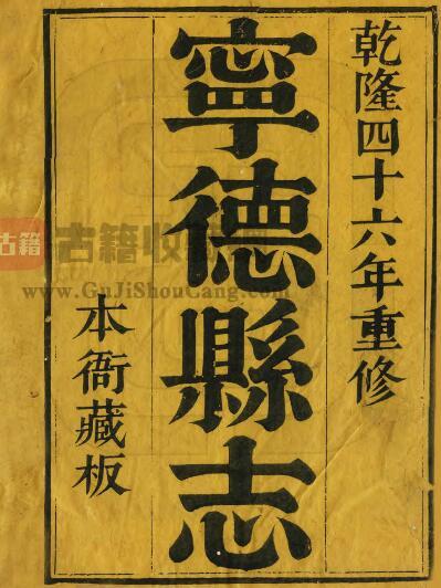 福建省《乾隆宁德县志》十卷 卢建其修 张君宾纂PDF电子版地方志下载-古籍收藏网