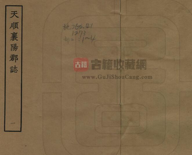 湖北省明天顺版《重刊襄阳郡志》四卷 张恒纂修PDF电子版地方志下载-古籍收藏网