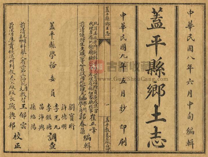 辽宁省营口市《民国盖平县乡土志》二卷 章运熺修 崔正峰 郭春藻纂PDF高清电子版影印本下载插图1
