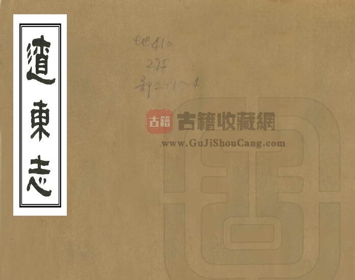 明正统版《辽东志》九卷 王祥 毕恭修 PDF电子版地方志下载-古籍收藏网