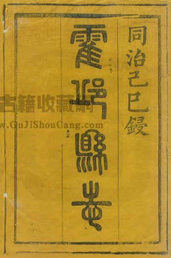 安徽省六安市《同治霍邱县志》十七卷 陆鼎敩 王寅清纂修 PDF电子版地方志下载-古籍收藏网