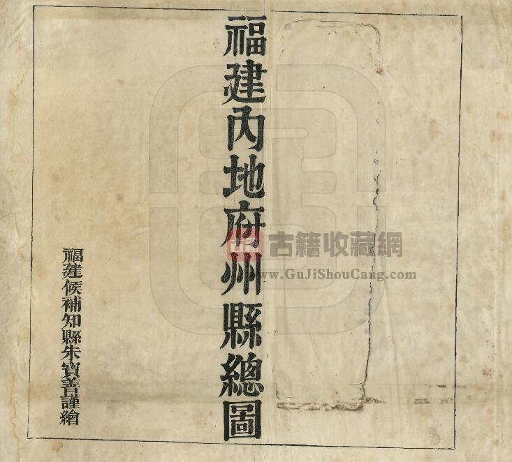 《福建内地府州县总图》朱宝善绘 PDF电子版地理志下载-古籍收藏网