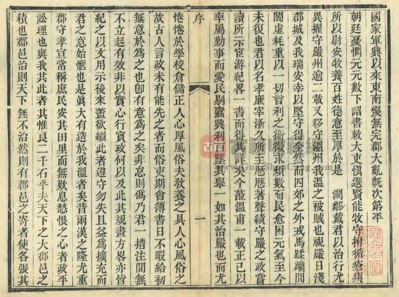 浙江省温州市《同治东瓯记略》1册 戴槃撰 PDF电子版地方志下载插图1