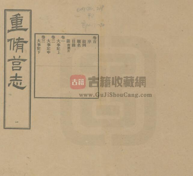 山东省日照市莒县《民国重修莒志》全七十七卷 卢少泉修 庄陔兰纂PDF电子版地方志下载-古籍收藏网