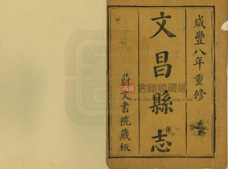 海南省《咸丰文昌县志》全十六卷 张霈 陈起礼修 林燕典纂PDF电子版地方志下载-古籍收藏网