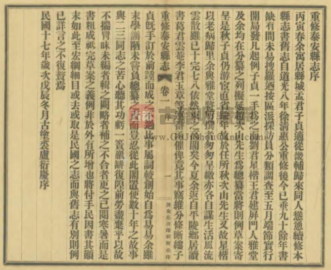 山东省《民国重修泰安县志》全十四卷 葛延瑛 吴元禄修 孟昭章纂PDF电子版地方志下载插图1