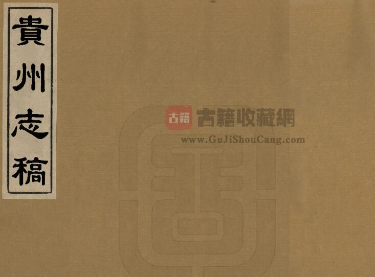 贵州省《乾隆贵州志稿》三卷 潘文芮纂修 PDF电子版地方志下载-古籍收藏网