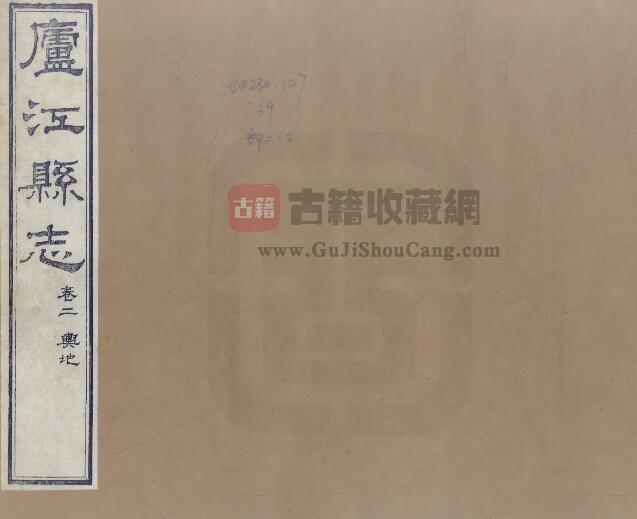 安徽省合肥市《光绪庐江县志》十六卷 俞燮 庐钰纂PDF电子版地方志下载-古籍收藏网