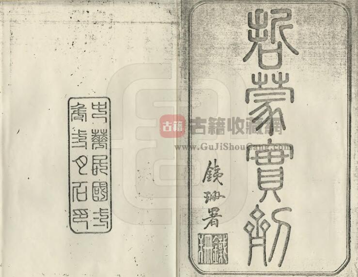 内蒙古通辽市《民国哲盟实剂》全二卷 王士仁纂修PDF电子版地方志下载-古籍收藏网