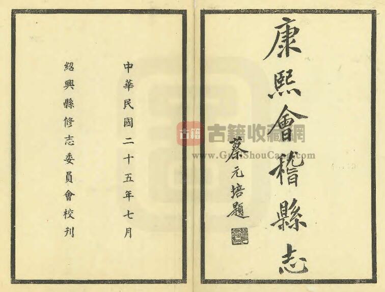 浙江省绍兴市《康熙会稽县志》二十八卷 蔡元培题 吕化龙修纂PDF电子版地方志下载-古籍收藏网