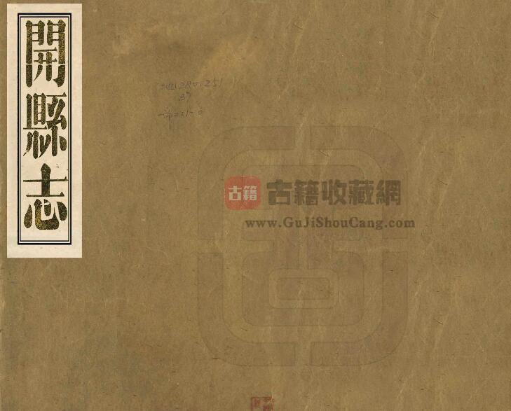 重庆市开州区《咸丰开县志》二十七卷 清李肇奎修 陈昆纂PDF电子版地方志下载-古籍收藏网
